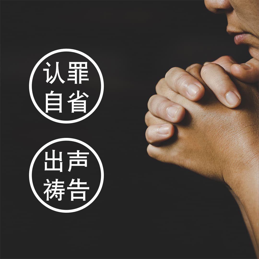 祷告也要学：简易祷告法（8）认罪自省和读经出声祷告