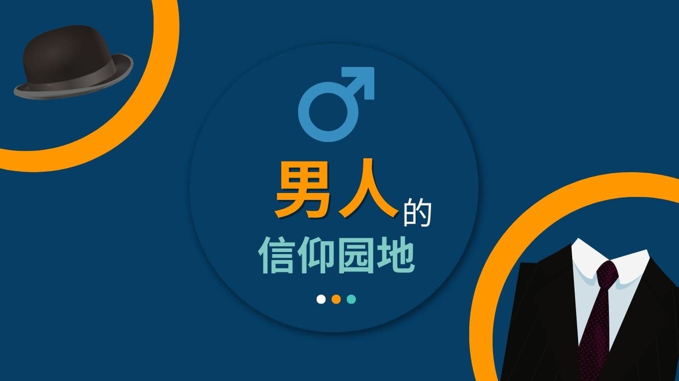 男人的信仰園地