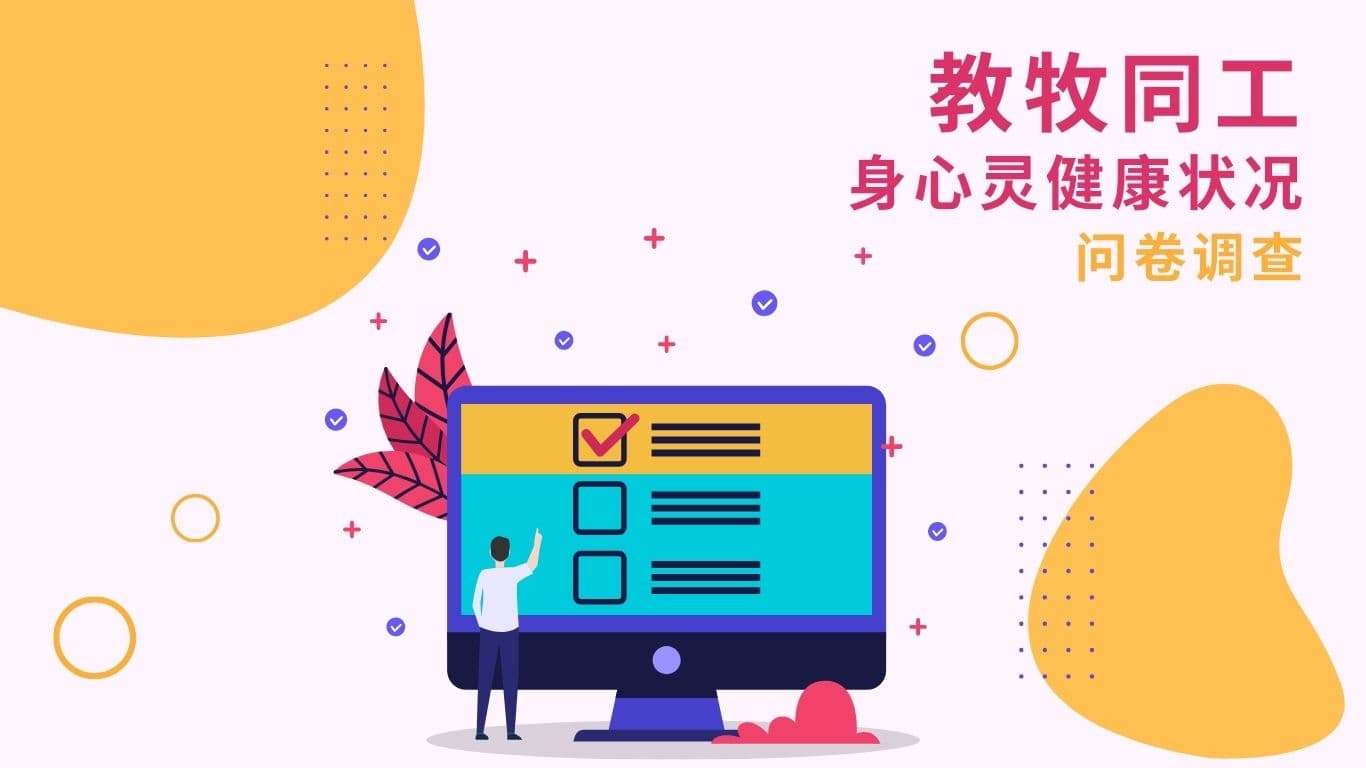 教牧同工身心灵健康状况问卷调查