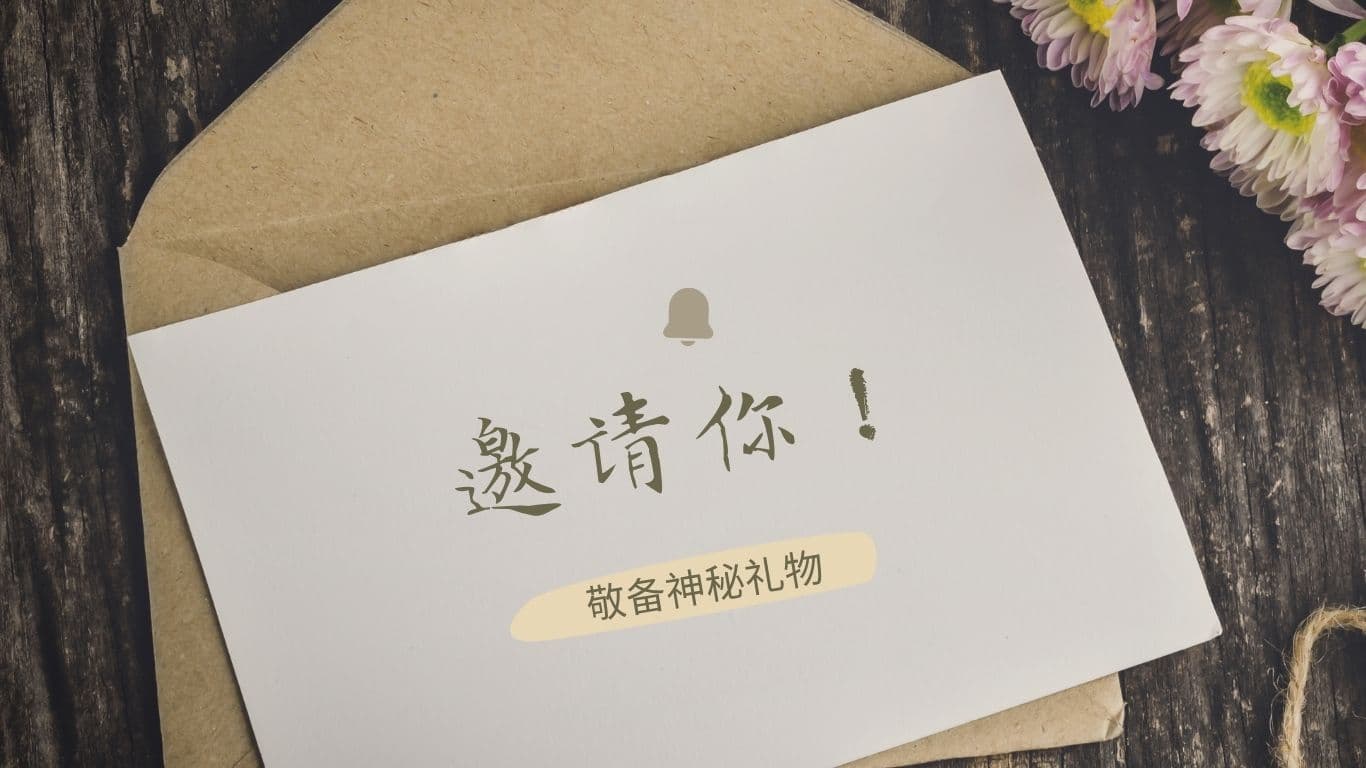 敬備神秘禮物，邀請你！
