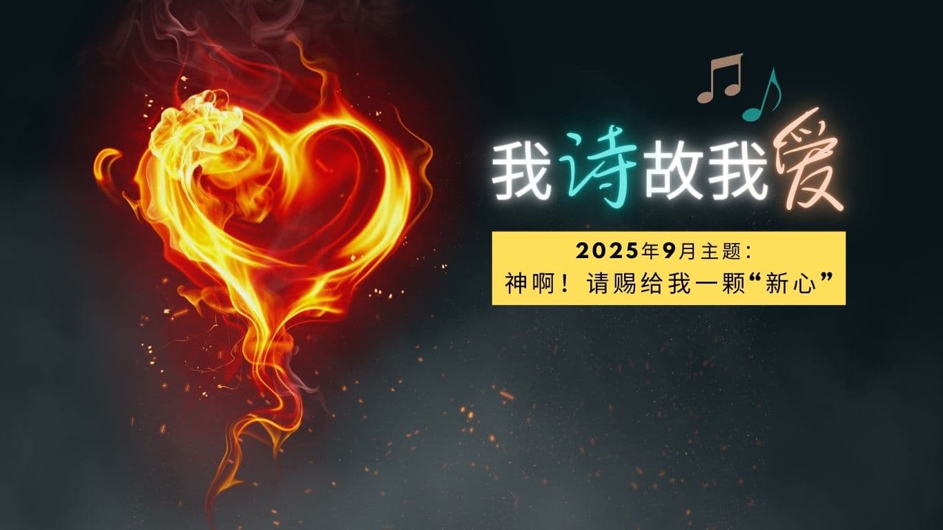 我诗故我爱：2025年9月