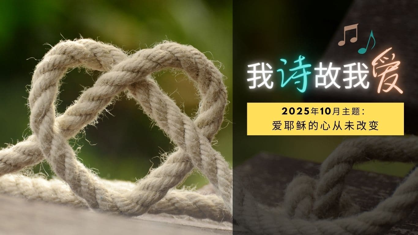 我詩故我愛：2025年10月