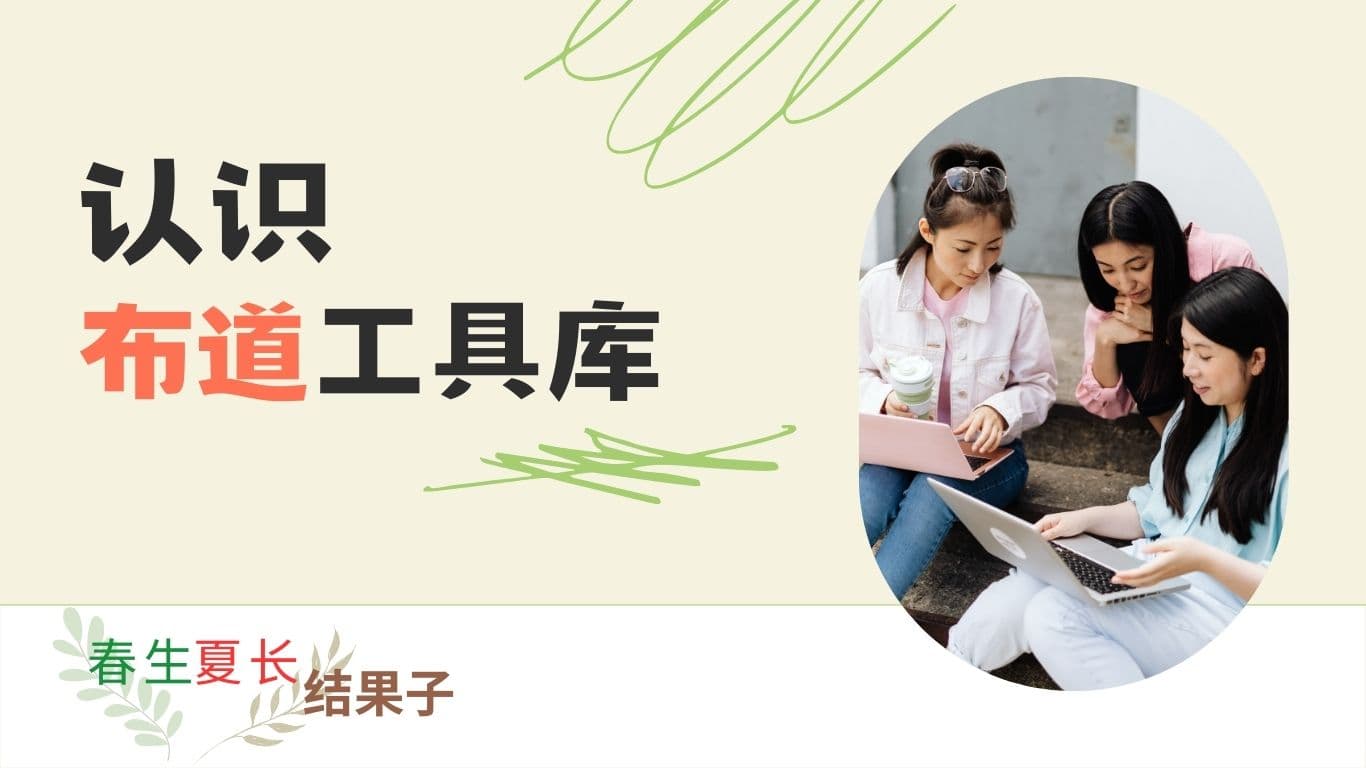 春生夏长结果子：认识布道工具库
