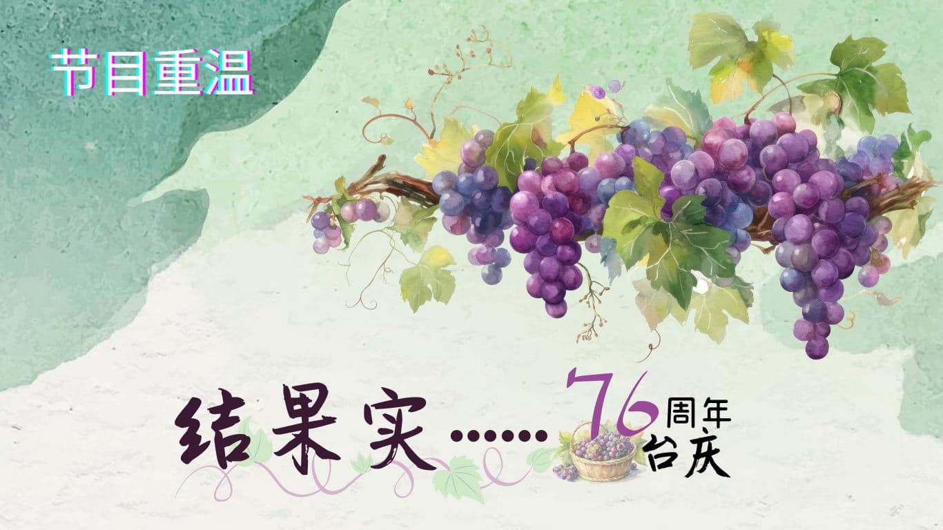 良友电台76周年台庆特备节目重温