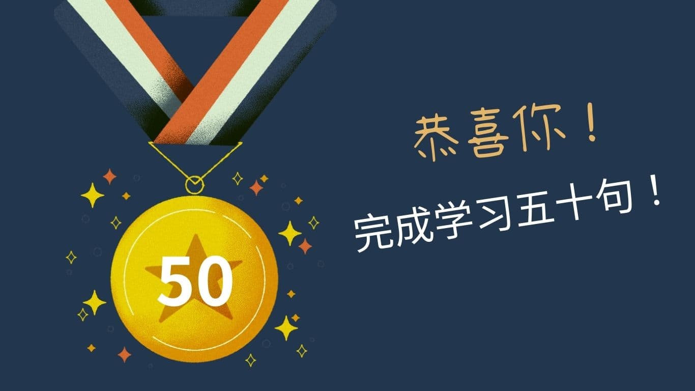 恭喜你！完成学习五十句！