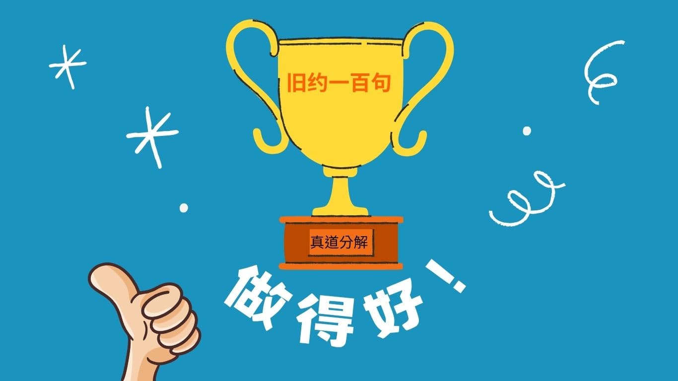 旧约一百句：总复习