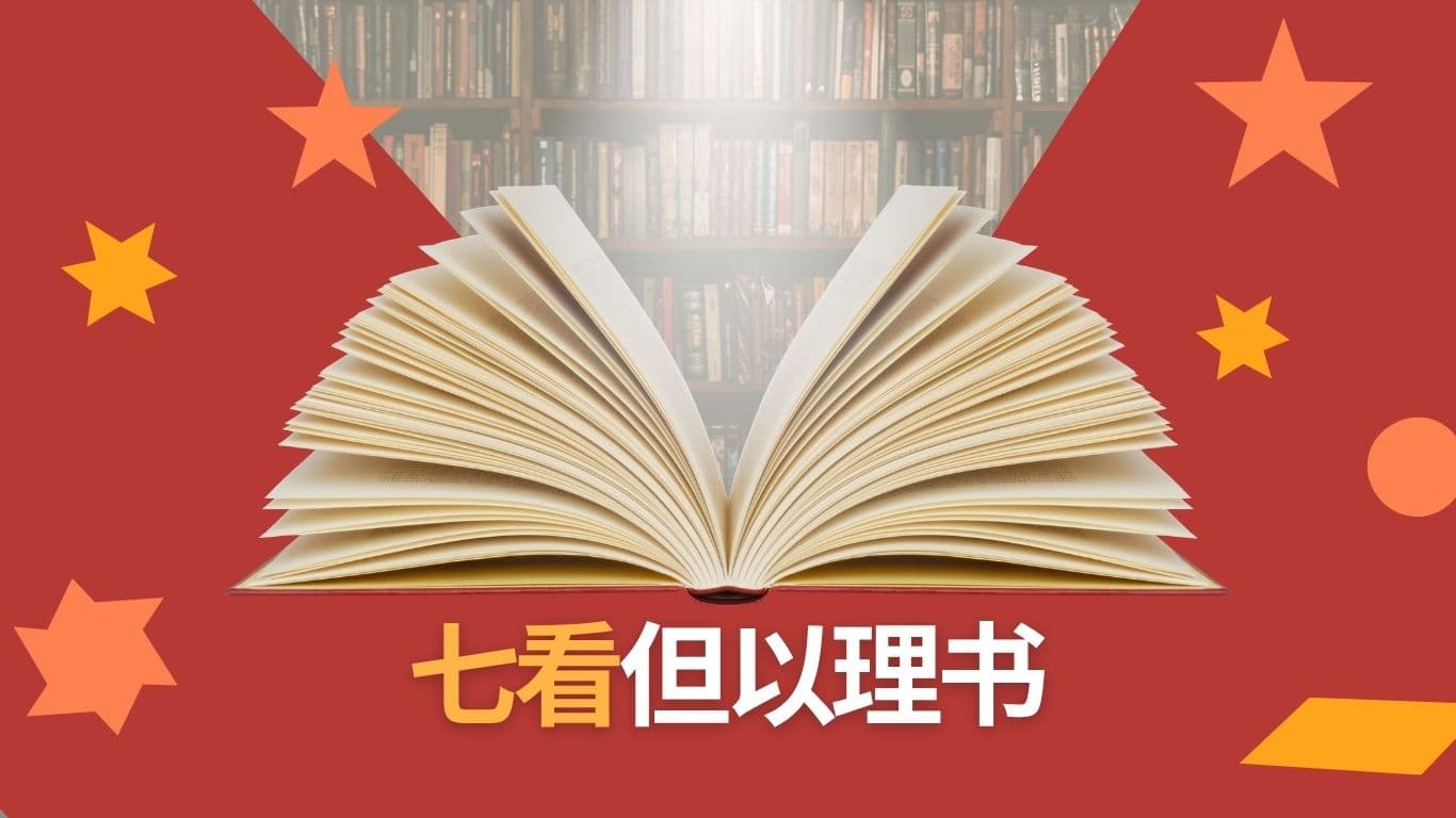 七看但以理书