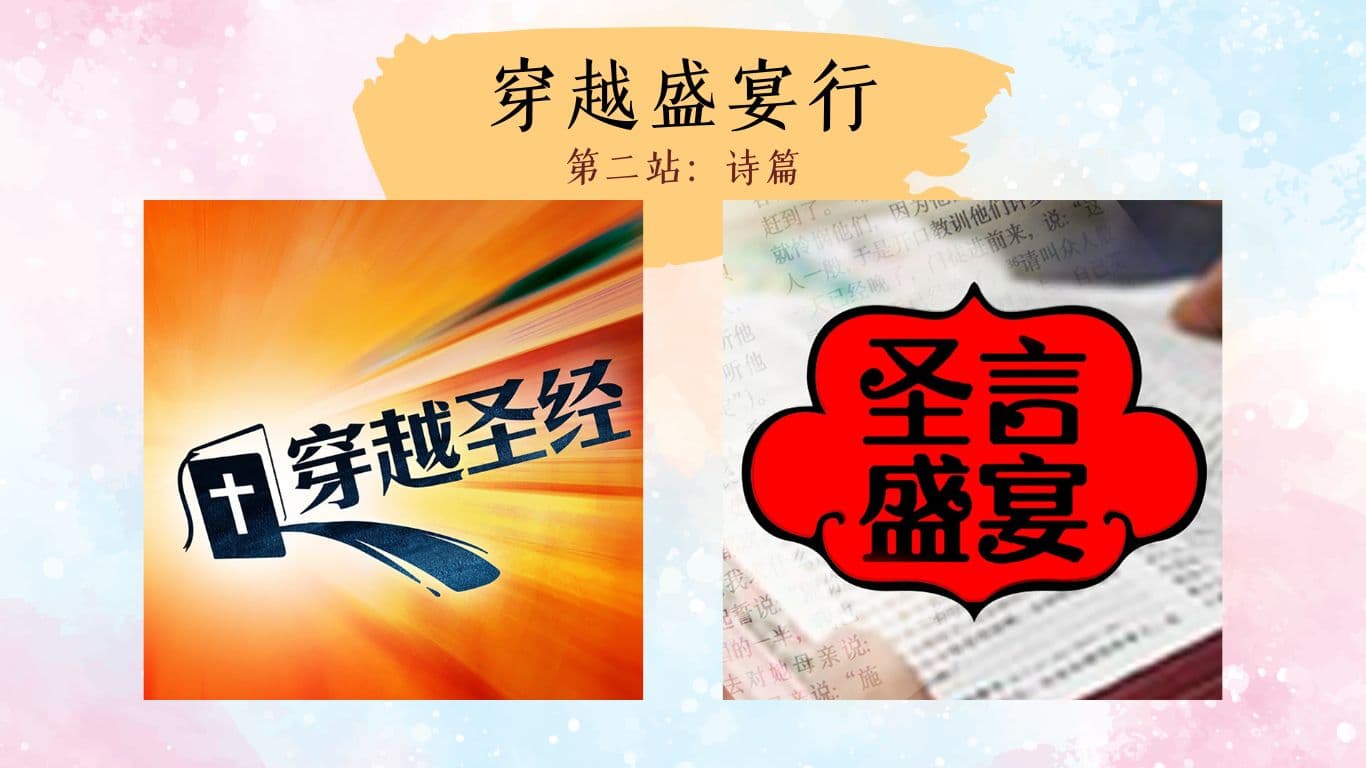 穿越盛宴行（2）詩篇：心之詩‧誠之禱