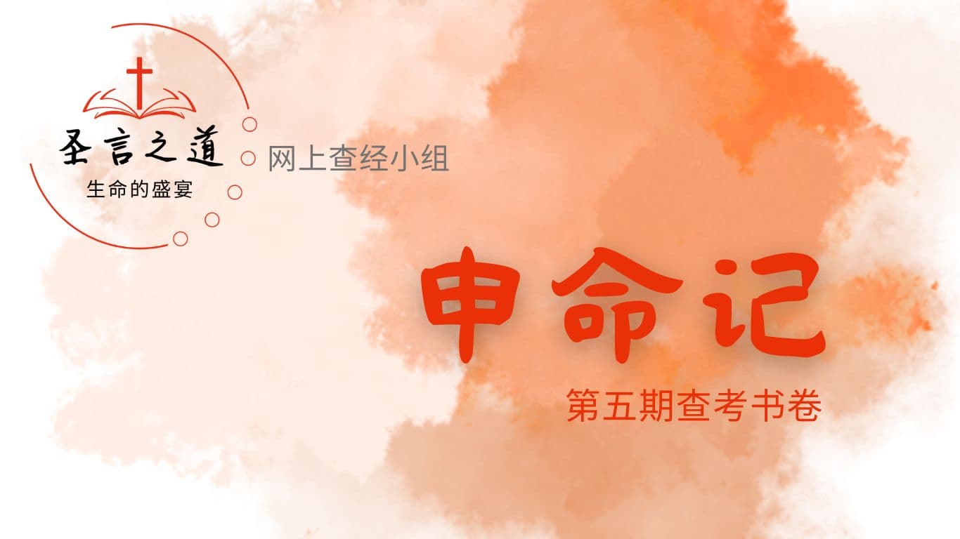 聖言之道──生命的盛宴，網上查經小組，第五期查考書卷：申命記