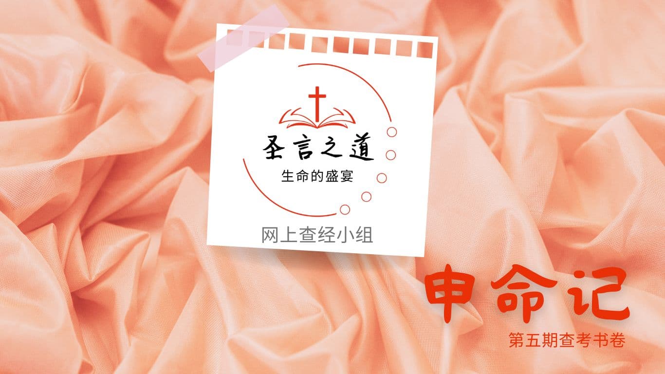 聖言之道──生命的盛宴，網上查經小組，第五期查考書卷：申命記