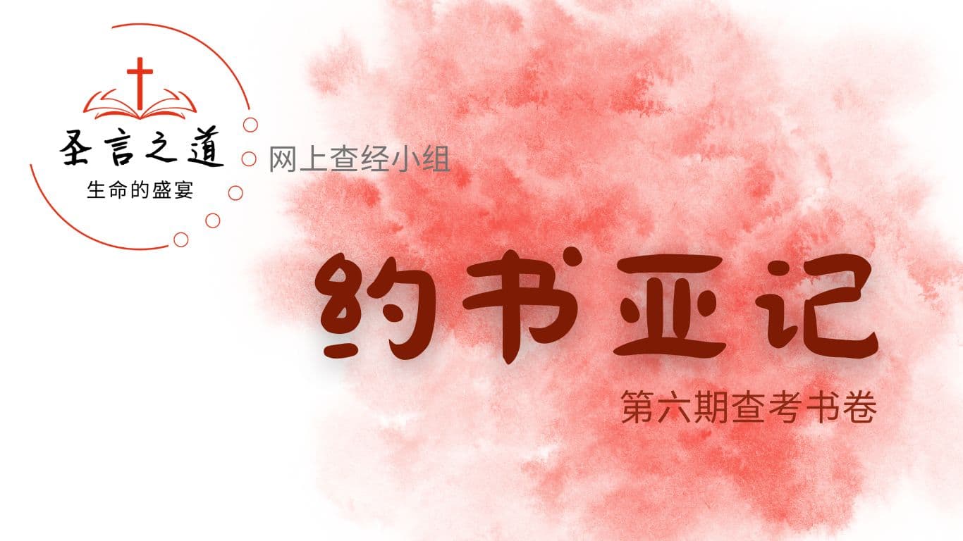 圣言之道──生命的盛宴，网上查经小组，第六期查考书卷：约书亚记