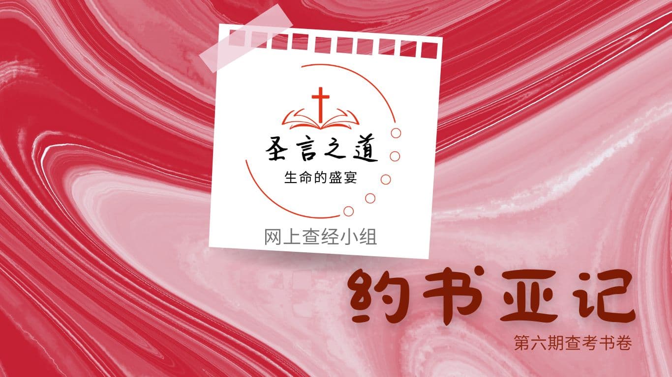 圣言之道──生命的盛宴，网上查经小组，第六期查考书卷：约书亚记