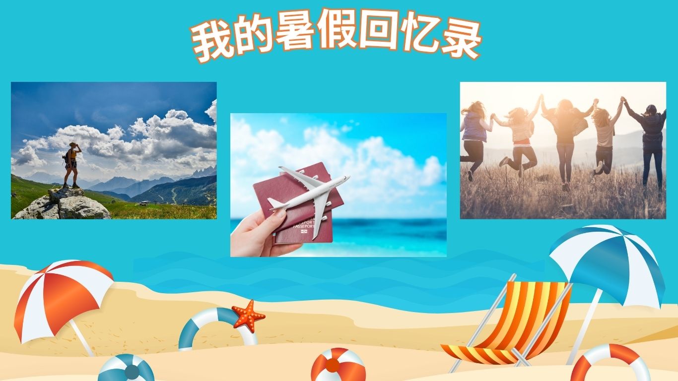 我的暑假回忆录