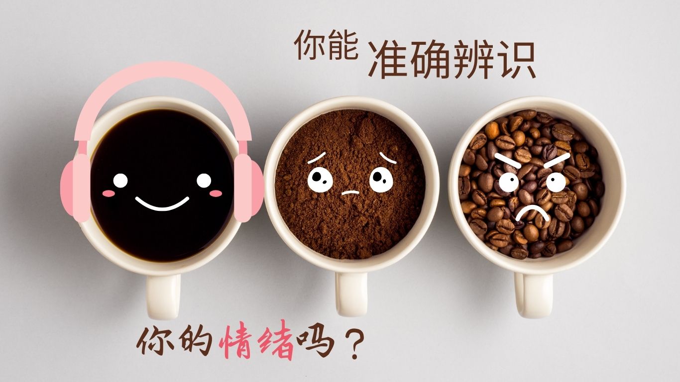 你能准确辨识你的情绪吗？