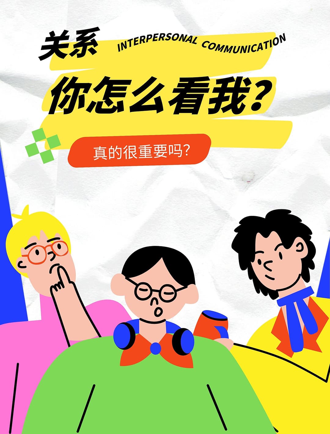 关系Interpersonal Communication──你怎么看我？真的很重要吗？