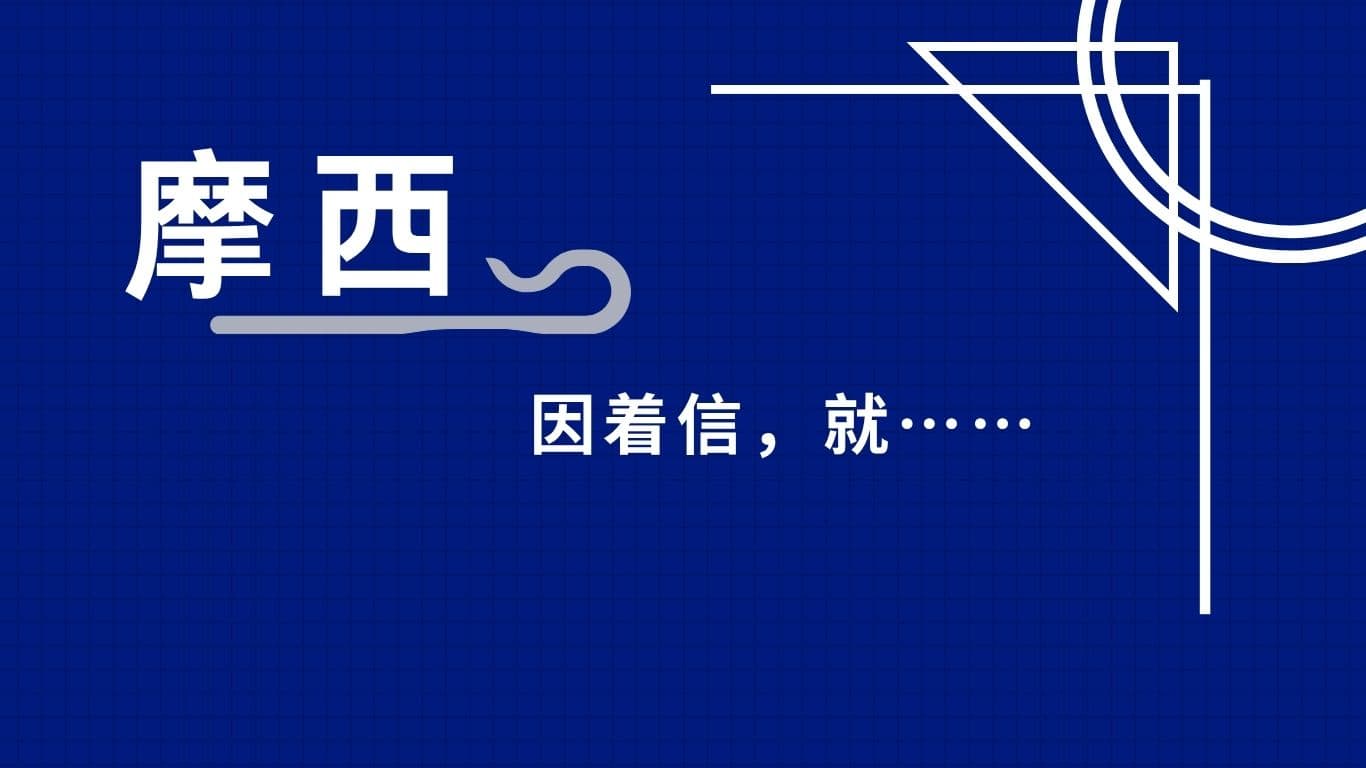 摩西
