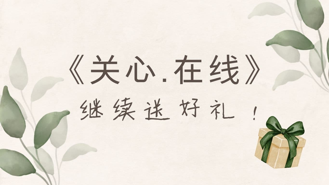《关心.在线》继续送好礼！
