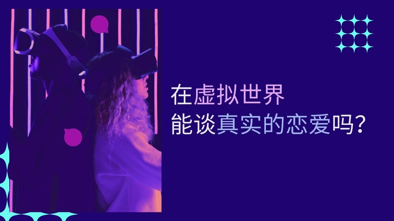 在虚拟世界能谈真实的恋爱吗？