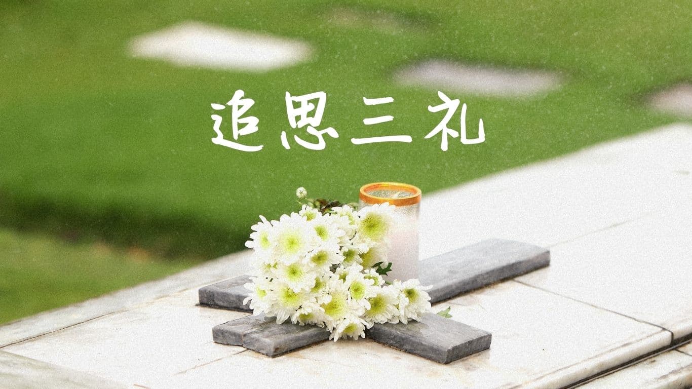 追思三礼