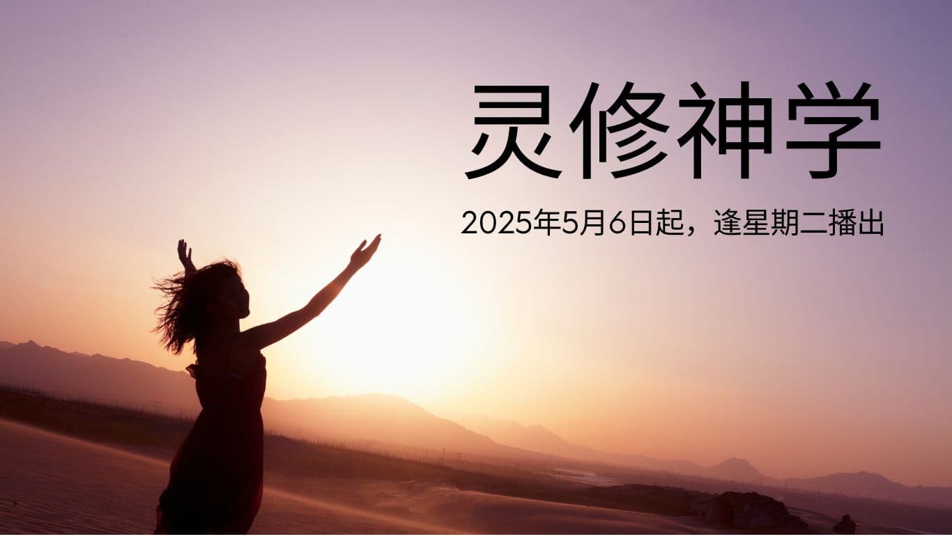 灵修神学