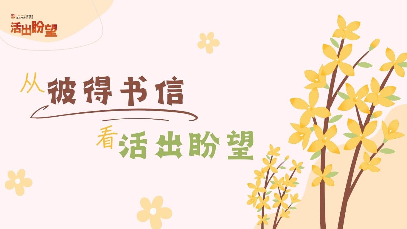 从彼得书信看活出盼望