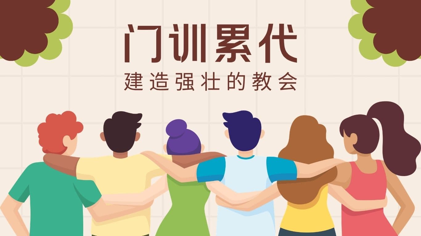 門訓累代──建造強壯的教會（中英文講座）