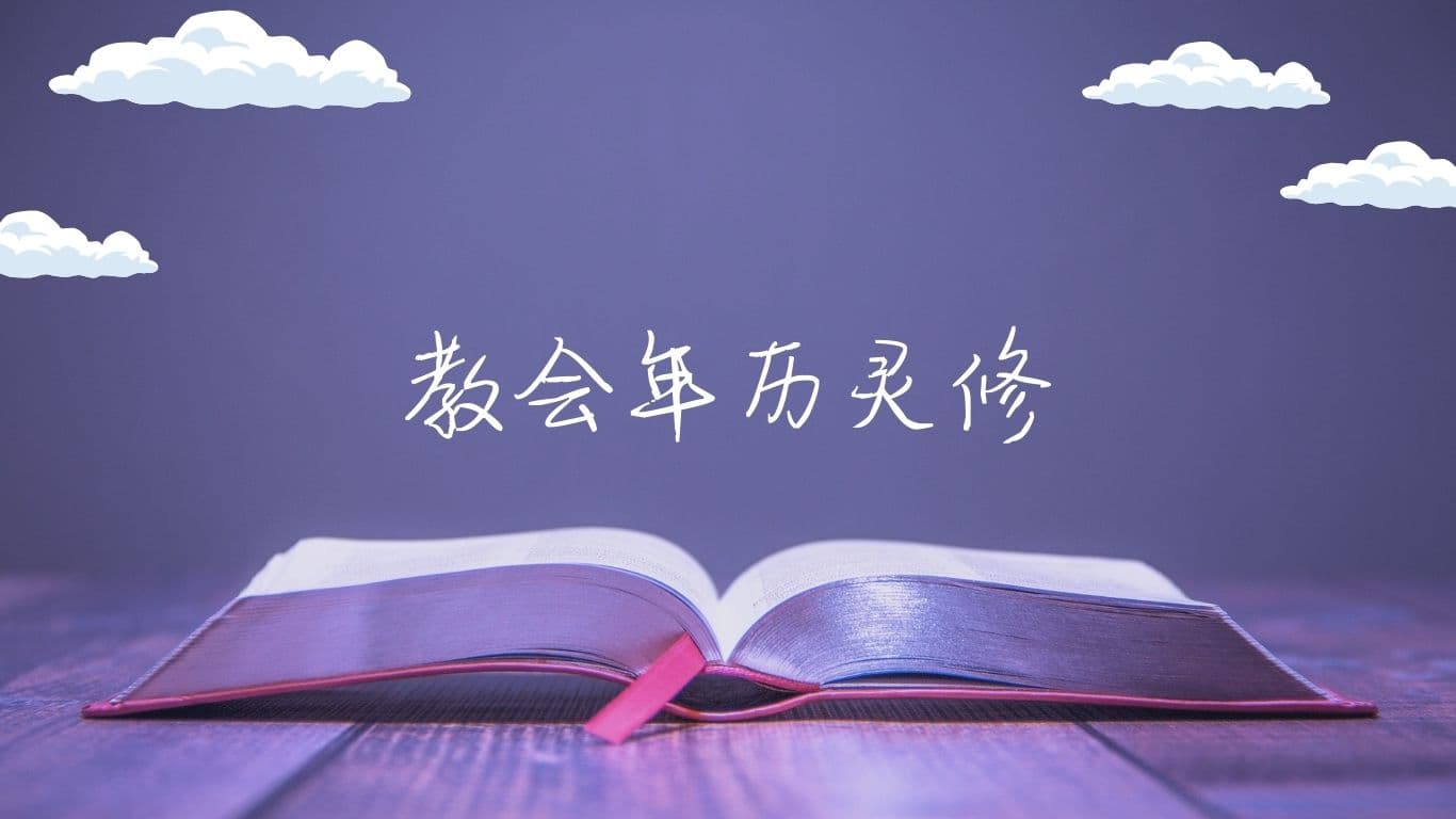 教会年历灵修