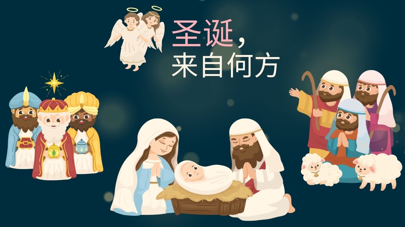 聖誕，來自何方