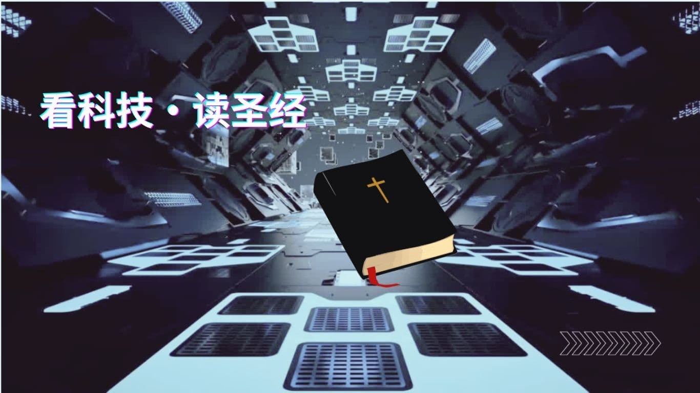 看科技‧读圣经