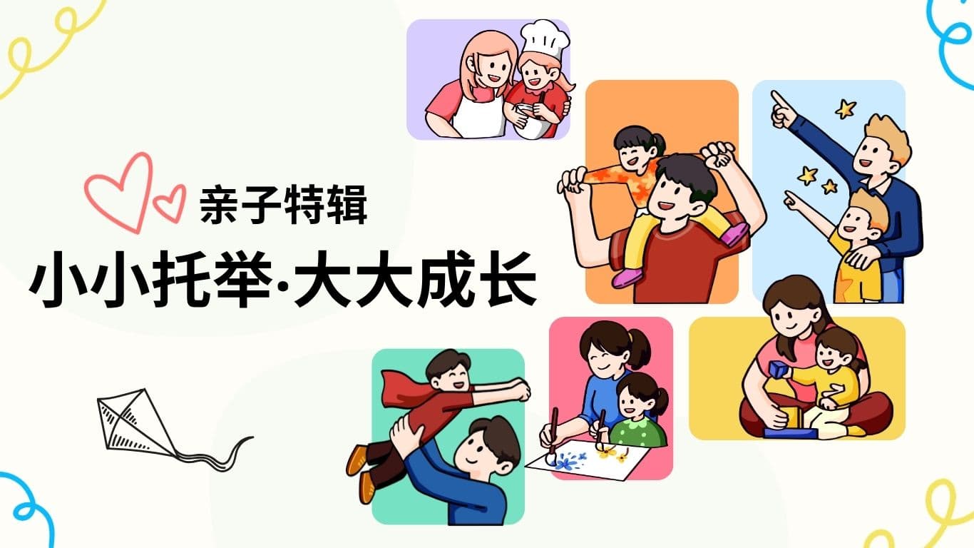 亲子特辑：小小托举‧大大成长