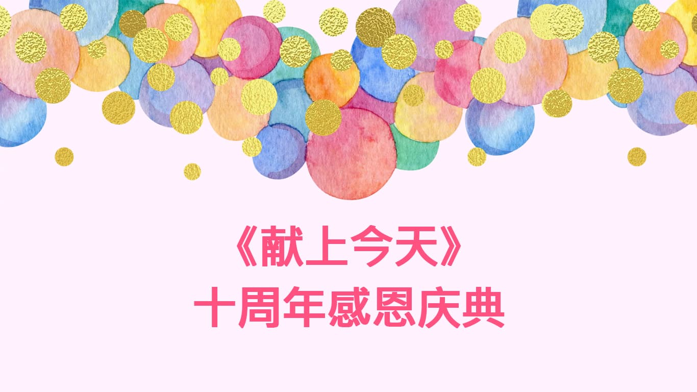 《献上今天》十周年感恩庆典