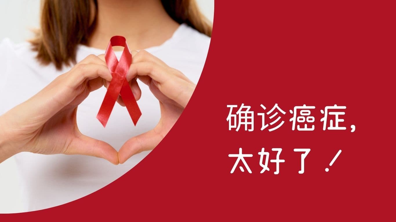 确诊癌症，太好了！