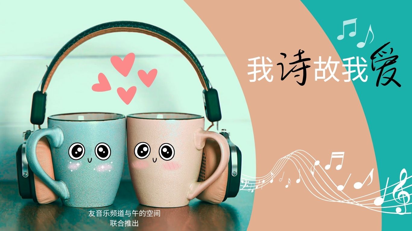 我诗故我爱