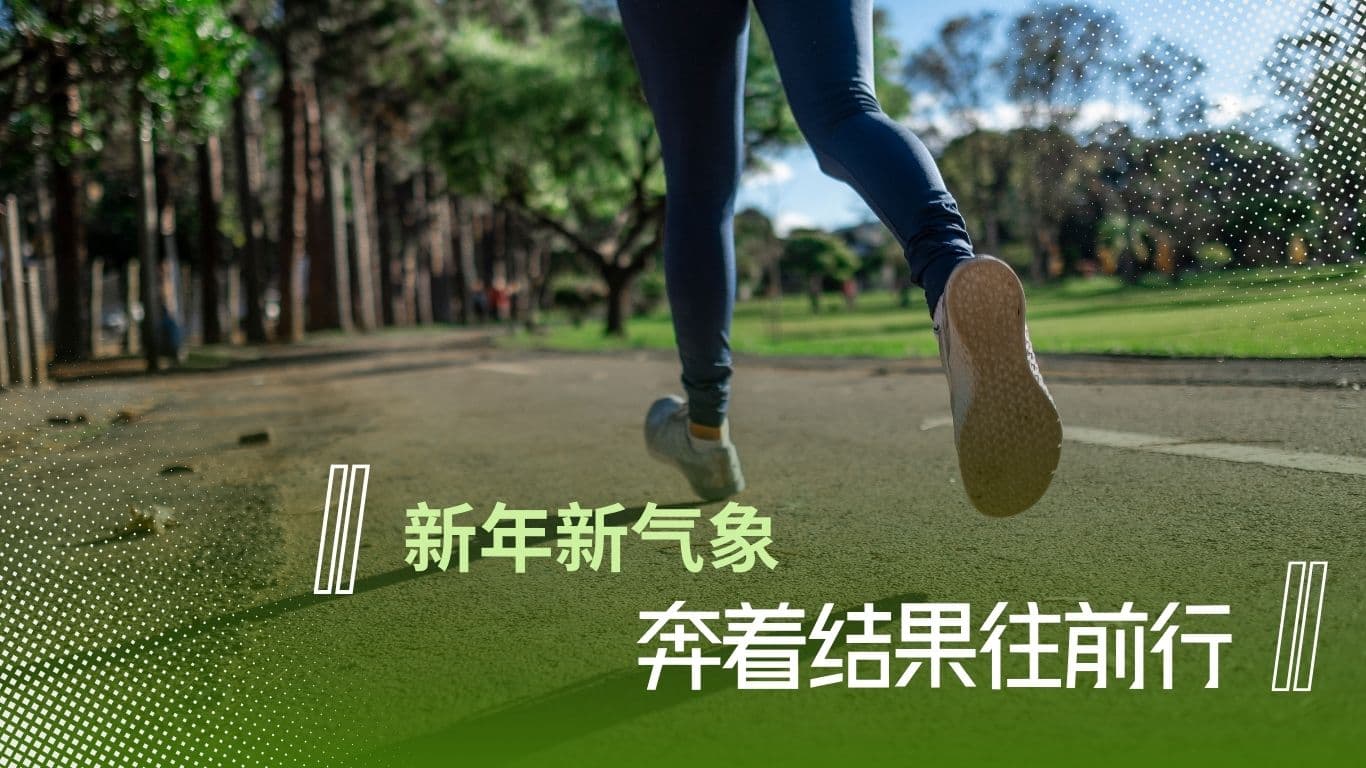 新年新氣象，奔著結果往前行