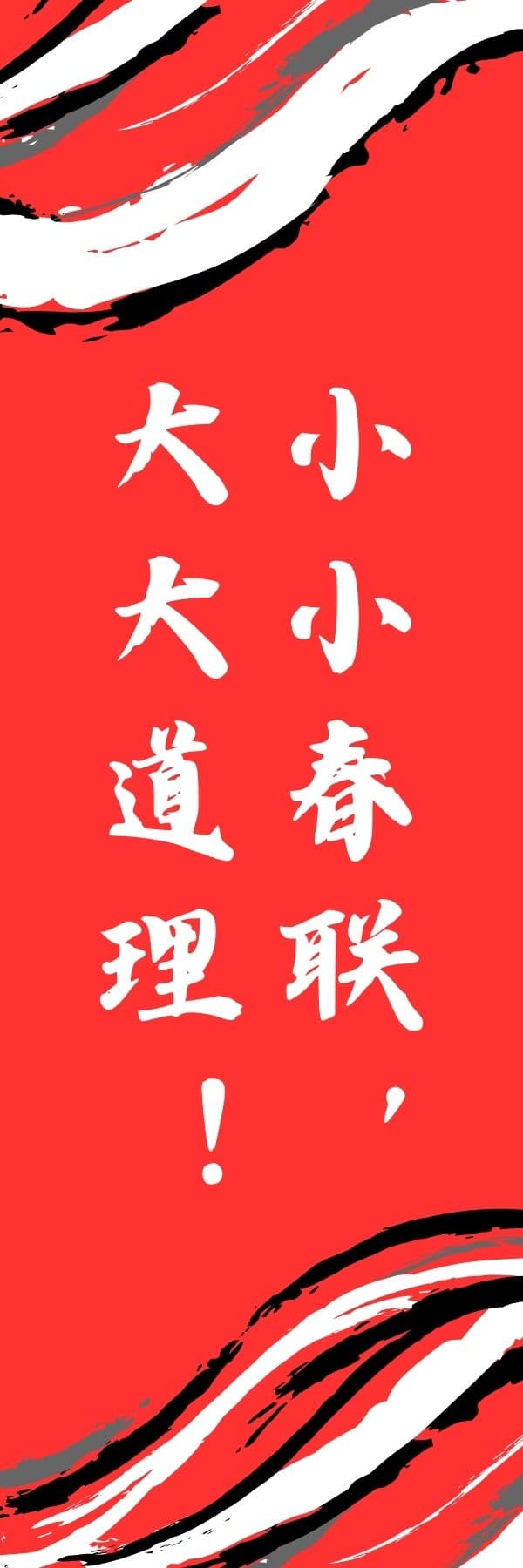 春聯不覺小