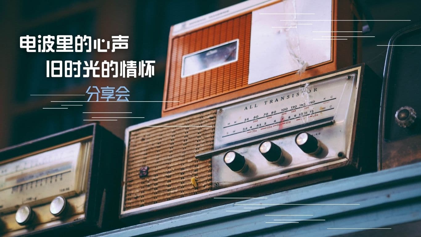 “电波里的心声、旧时光的情怀”分享会