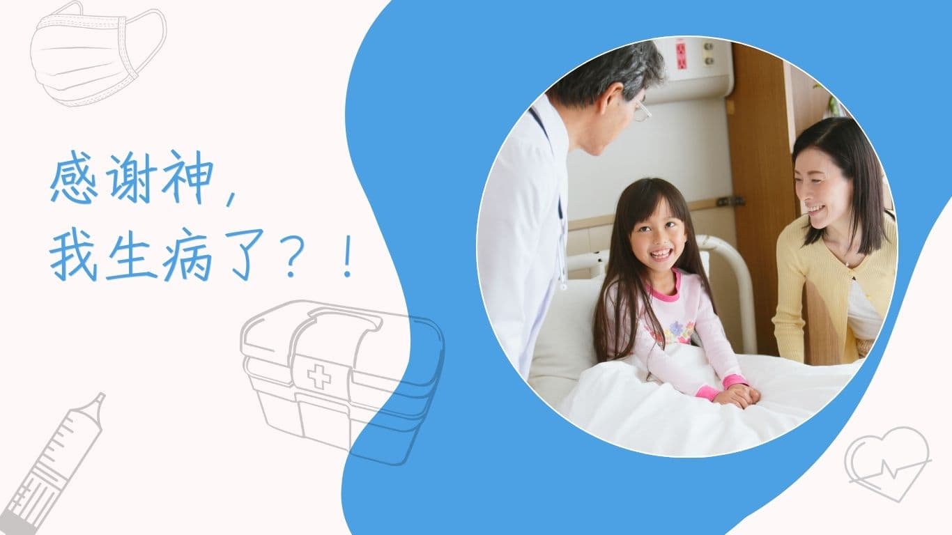 感谢神，我生病了？！