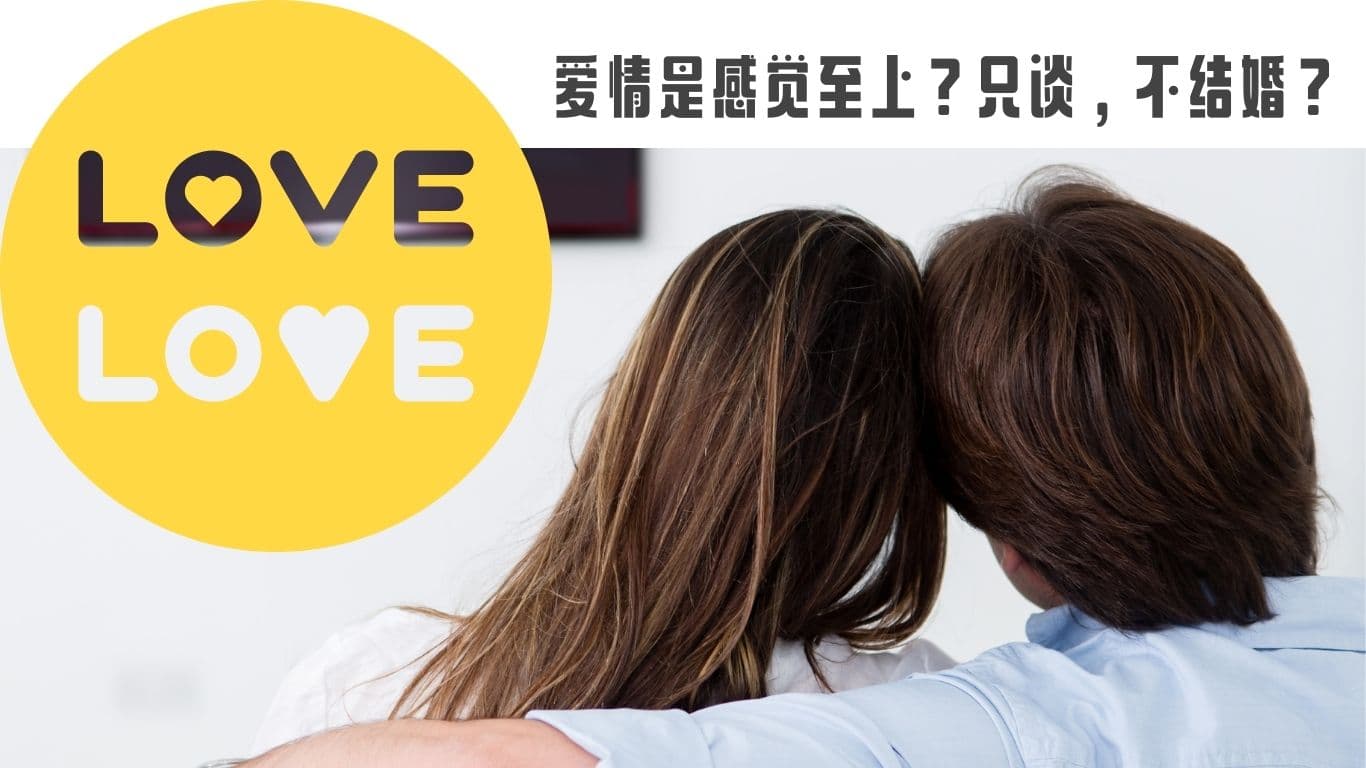 爱情是感觉至上？只谈，不结婚？