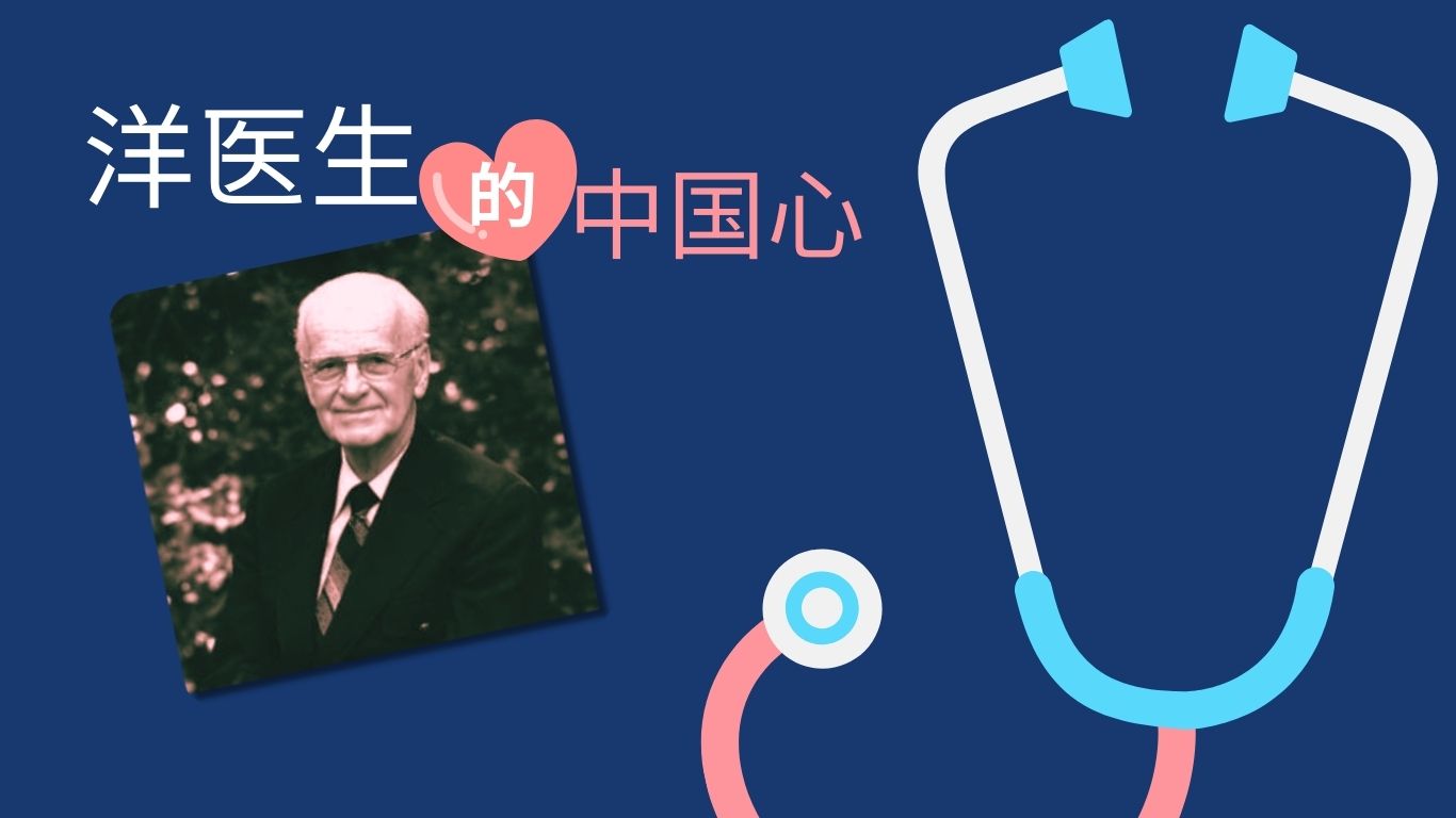 洋医生的中国心