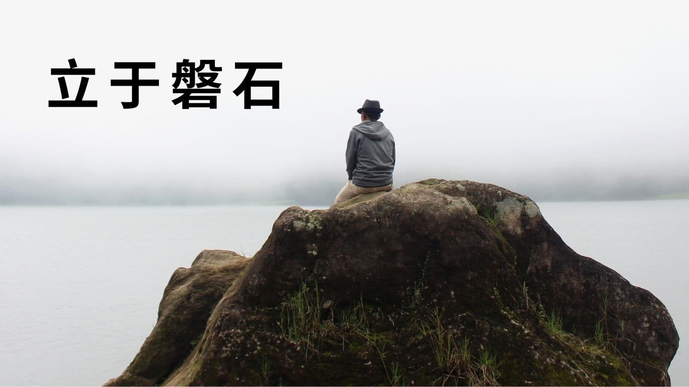立于磐石