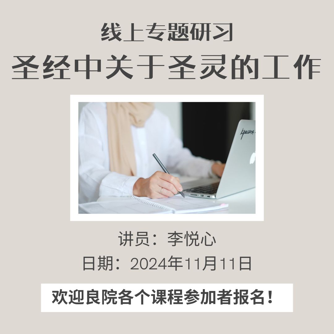 線上專題研習：聖經中關於聖靈的工作