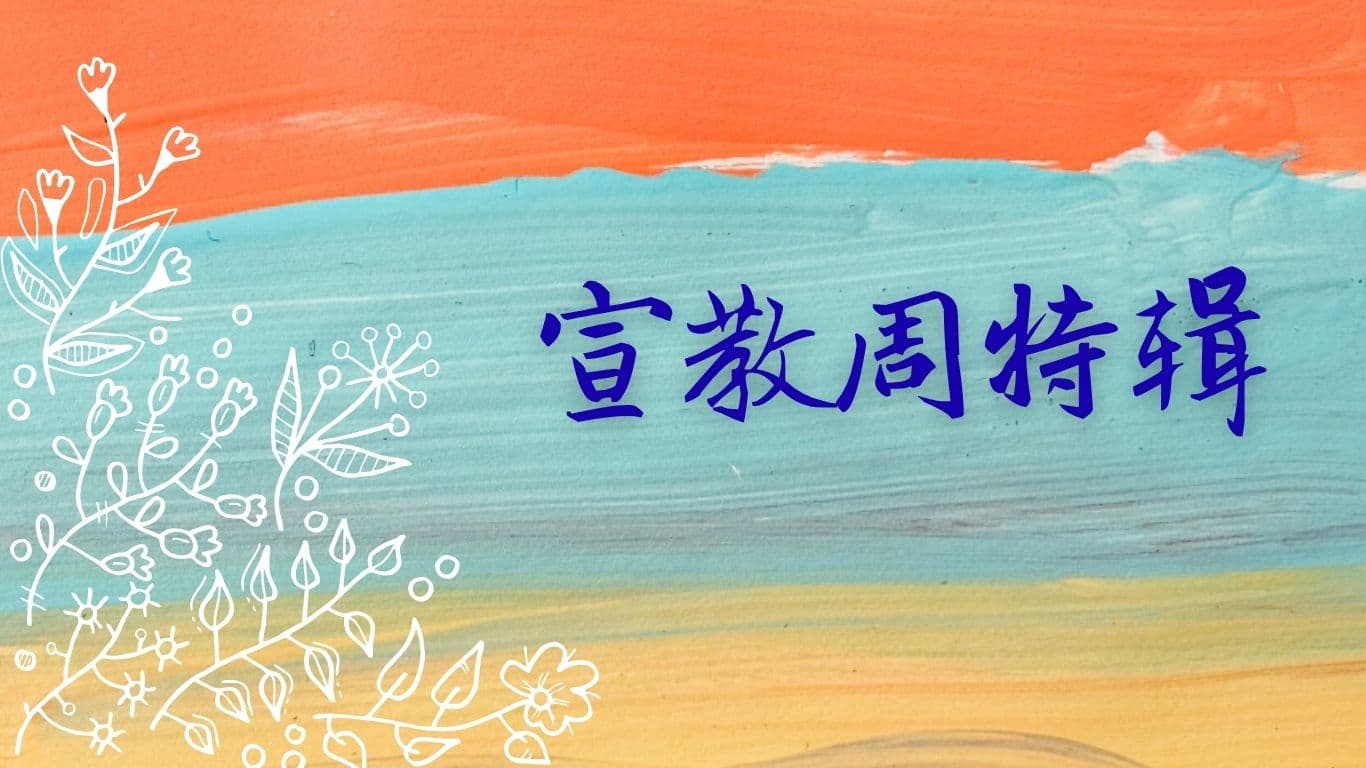 宣教周特辑
