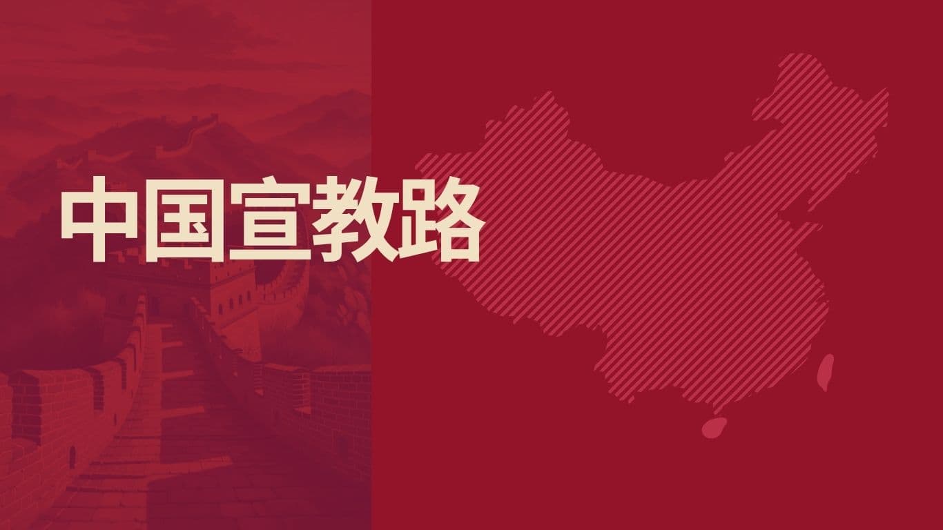 中国宣教路