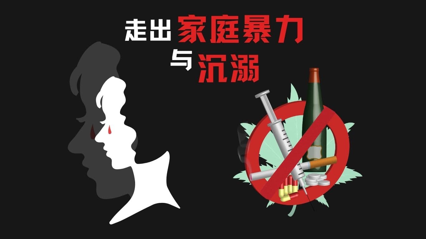 走出家庭暴力与沉溺