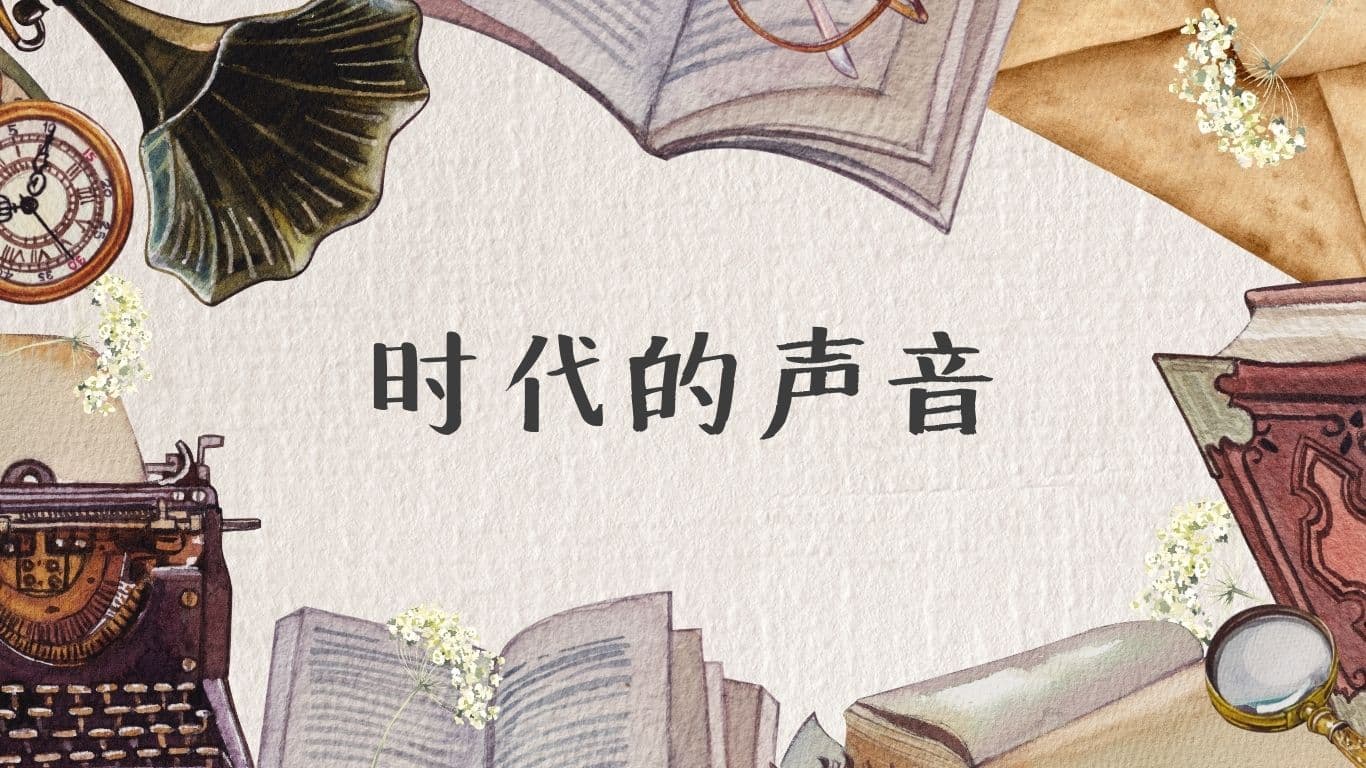 时代的声音
