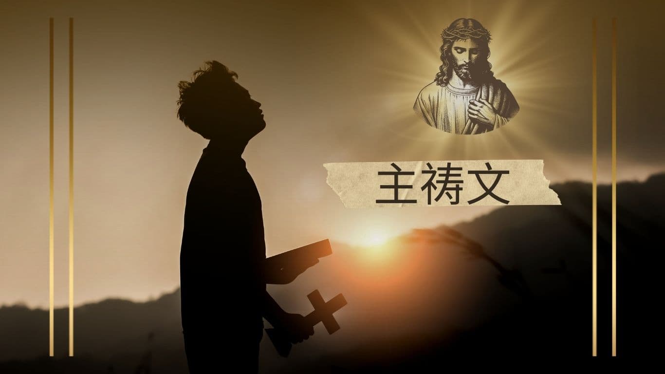 主祷文