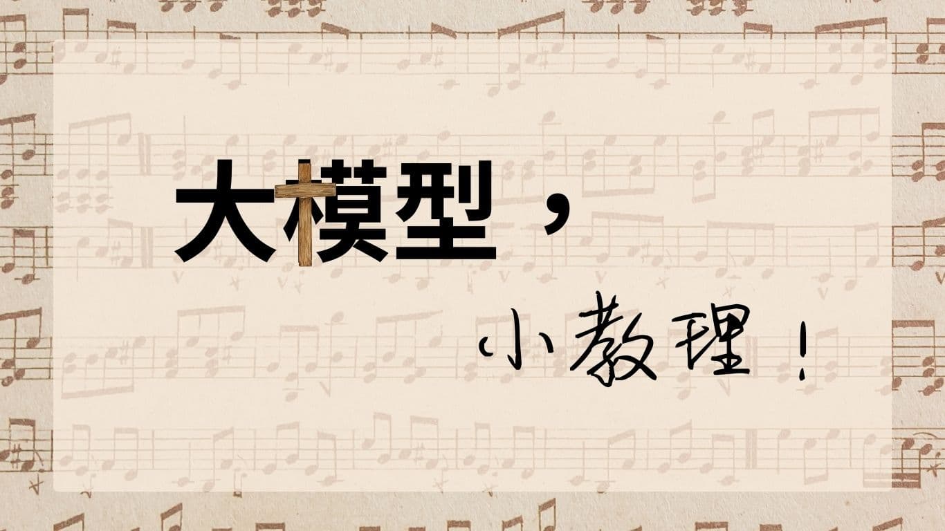 大模型，小教理！