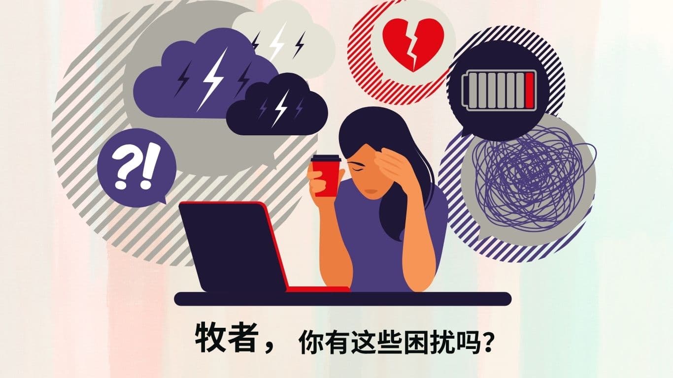 牧者,你有這些困擾嗎?