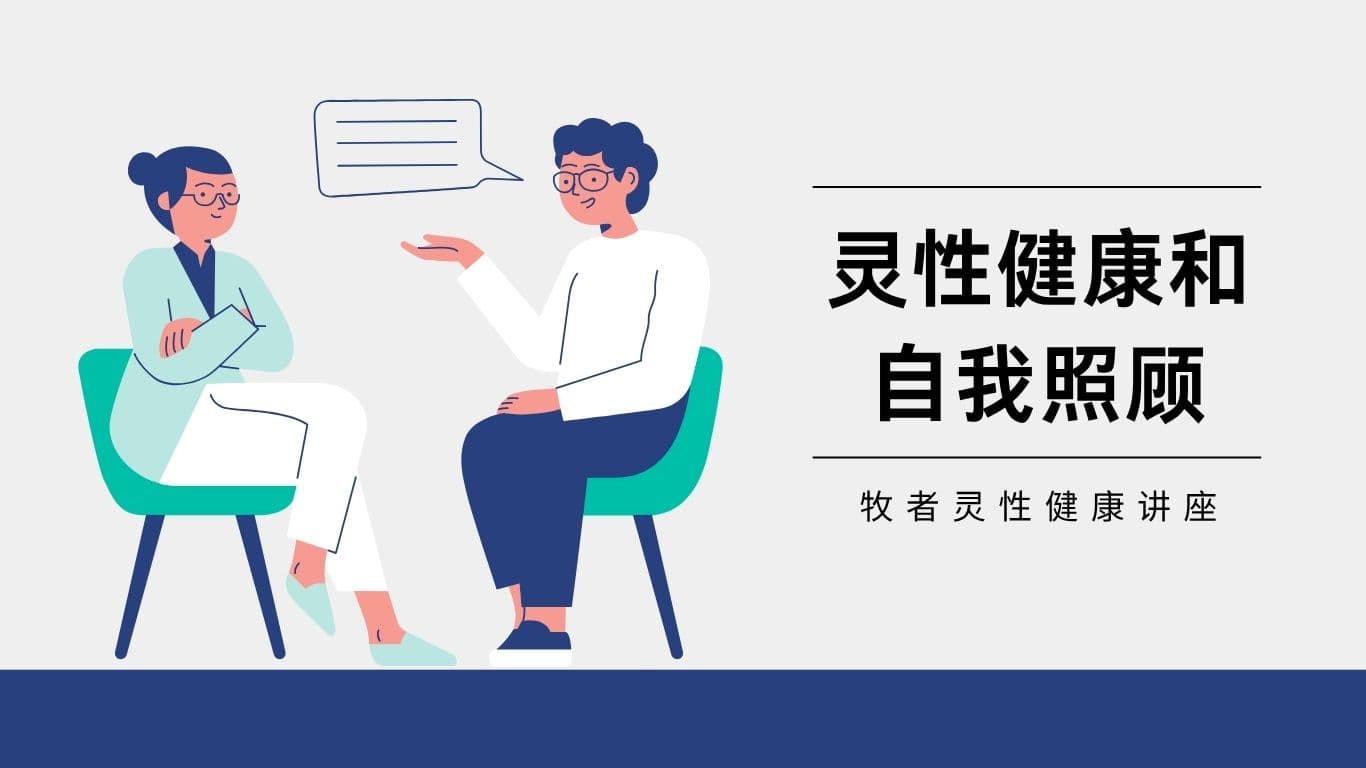 牧者灵性健康讲座