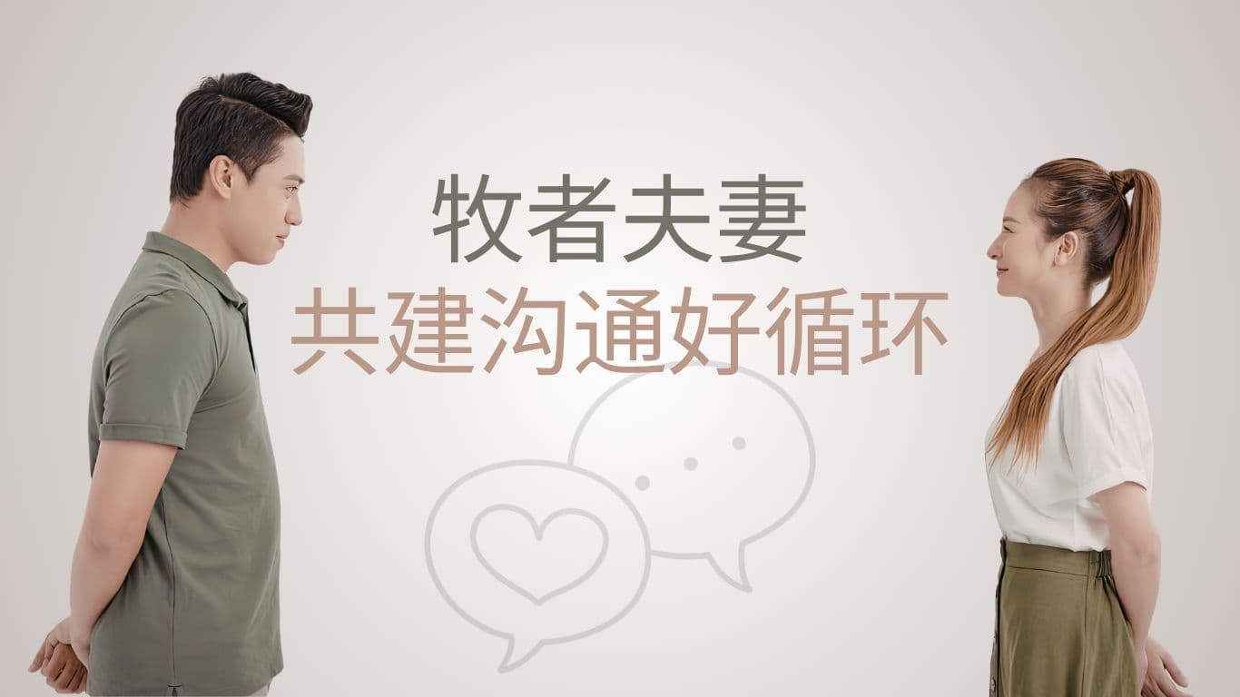 牧者夫妻共建沟通好循环
